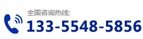 服务热线:133-5548-5856